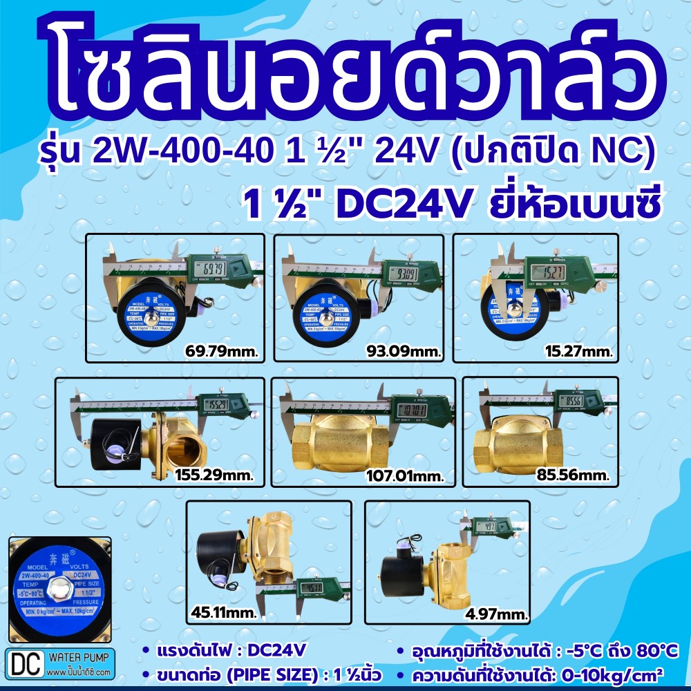 โซลินอยด์วาล์ว 24V รุ่น 2w-400-40 ( 1 1/2”) ยี่ห้อเบนซี